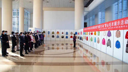 300余件愛心織物溫暖困境兒童 德州舉行寒假兒童關愛服務暨愛心毛衣展示活動