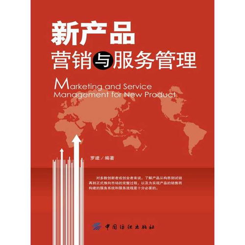 《新產(chǎn)品營銷與服務(wù)管理（案例分析版）》圖書管理服務(wù)指南