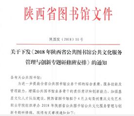 陜西省圖書館關(guān)于下發(fā)2018年公共圖書館公共文化服務(wù)管理與創(chuàng)新專題研修班安排的通知